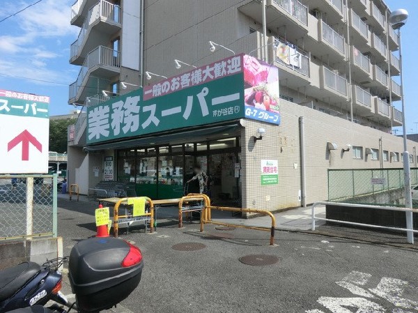 業務スーパー芹が谷店(業務スーパー芹が谷店まで350ｍ)