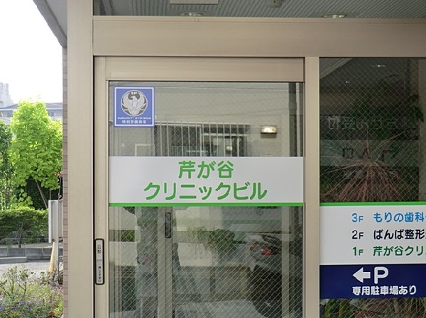 芹が谷クリニック(芹が谷クリニックまで220ｍ)