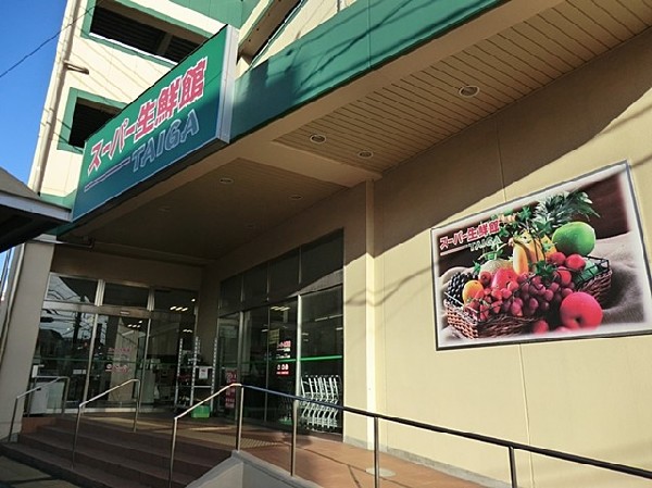 スーパー生鮮館TAIGA芹が谷店(スーパー生鮮館TAIGA芹が谷店まで500ｍ)