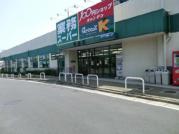 業務スーパー鴨居店(業務スーパー鴨居店まで1500m)