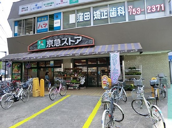 京急ストア屏風ヶ浦店(京急ストア屏風ヶ浦店まで700m)