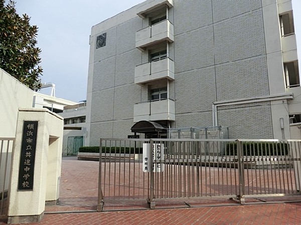 横浜市立共進中学校