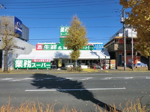 業務スーパー荏田西店(業務スーパー荏田西店まで1000m)