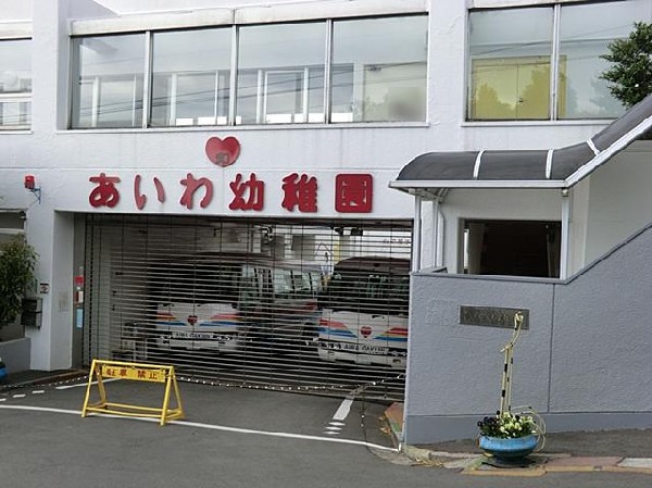 愛和幼稚園(愛和幼稚園まで1200m)