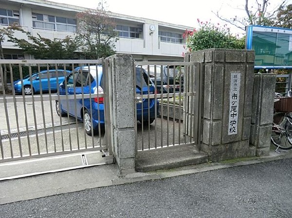 横浜市立市ケ尾中学校(横浜市立市ケ尾中学校まで1000m)