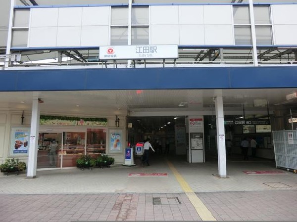 東急田園都市線江田駅(東急田園都市線江田駅まで1100m)