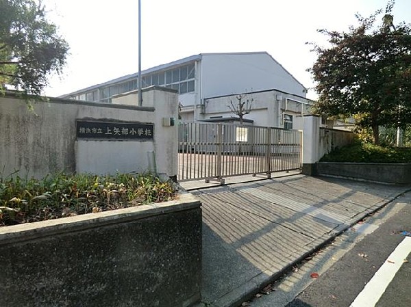 横浜市立上矢部小学校(横浜市立上矢部小学校まで650m)