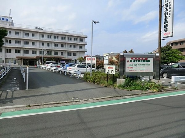 済生会若草病院(済生会若草病院まで1500m)