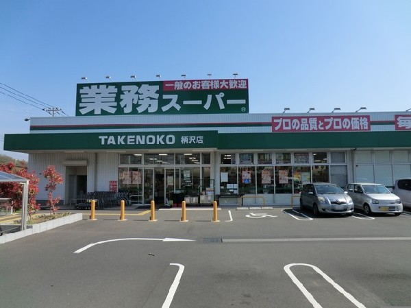 業務スーパー柄沢店