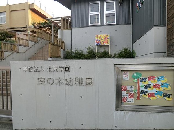 室の木幼稚園(室の木幼稚園まで900m)
