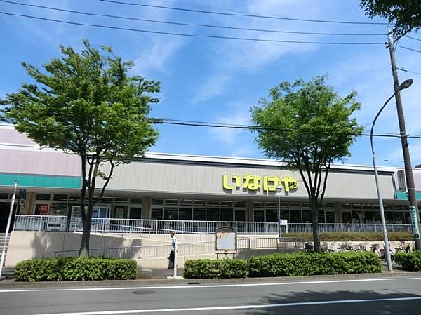 いなげや横浜西が岡店(いなげや横浜西が岡店まで500m)