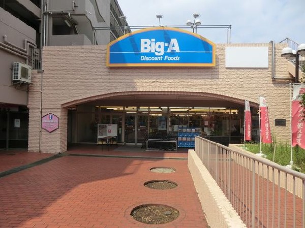 ビッグ・エー横浜平戸店(ビッグ・エー横浜平戸店まで450m)