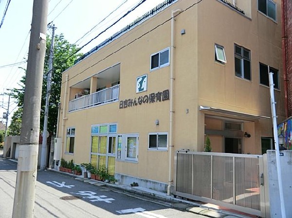 日吉みんなの保育園(日吉みんなの保育園まで400m)