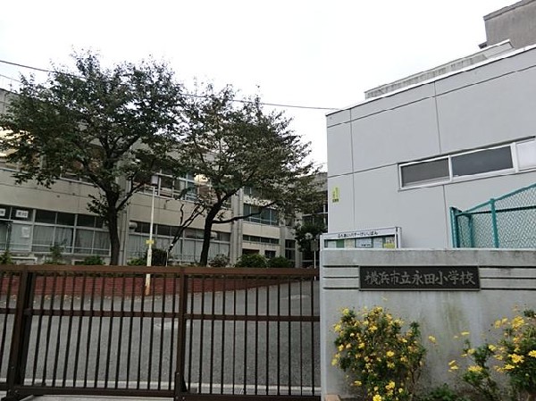 横浜市立永田小学校(横浜市立永田小学校まで750m)