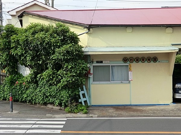 若葉保育園