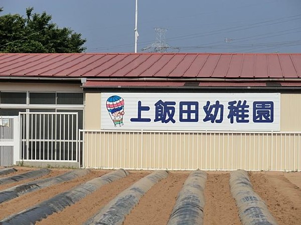 上飯田幼稚園(上飯田幼稚園まで750m)