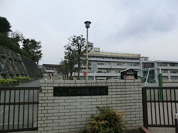 横浜市立六つ川西小学校(横浜市立六つ川西小学校まで160ｍ)