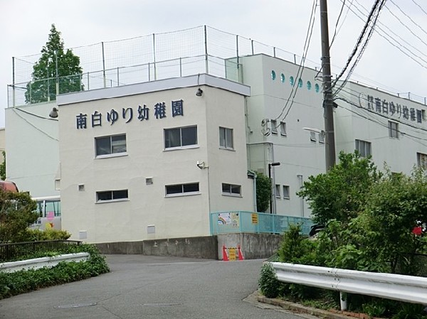 南白ゆり幼稚園(南白ゆり幼稚園まで1200ｍ)