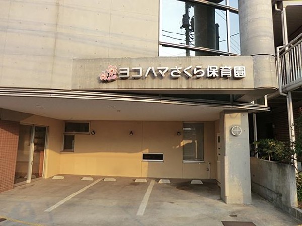 ヨコハマさくら保育園(ヨコハマさくら保育園まで1300m 保育園近くで通園安心です♪)