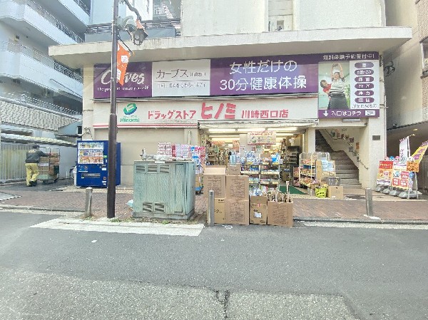 ドラッグストアヒノミ川崎西口店(関東を中心に薬剤薬局・ドラッグストアを展開しています。)