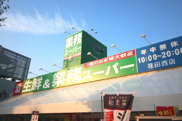 業務スーパー荏田西店　(食べ盛りのお子様がいらっしゃるご家庭の強い味方、魅力の量・価格のスーパーが近くにあると、とても心強いです。)