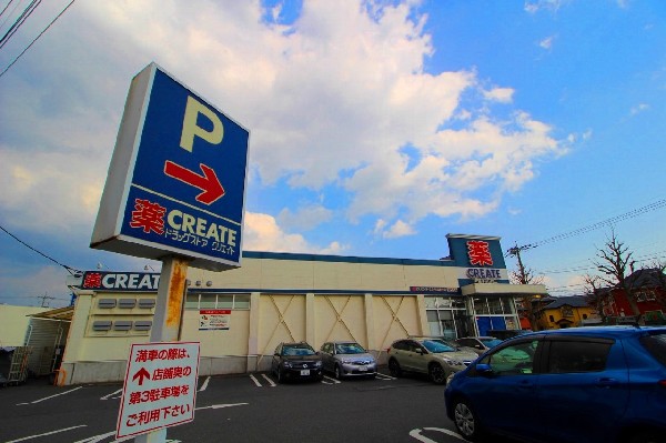 クリエイトＳＤ町田金井店(もはやコンビニエンス同様に普段の生活に欠かせないドラッグストアです。)