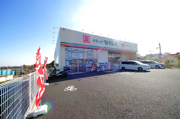 セイムス稲城上平尾店(いまや生活に欠かせないという方も多いドラッグストアは、近所にあると頼もしい限り。駐車場も広く、立ち寄りやすく便利です。)