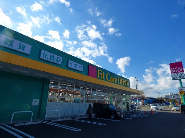 フィットケアデポ(今やドラックストアは薬だけではありません。日用雑貨から食料品まで品ぞろえが豊富です。)