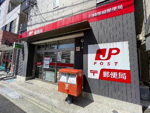 川崎塚越郵便局　(郵便だけでなく、保険や銀行、その他暮らしに役立つお手伝いが出来ます。)