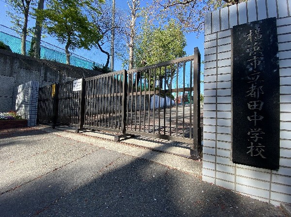 都田中学校(校教育目標は「～誇り～　学校や自分に自信を持ち、生きる力を育みます」。周辺には緑も多く残っており、のびのびと学べる環境です。)