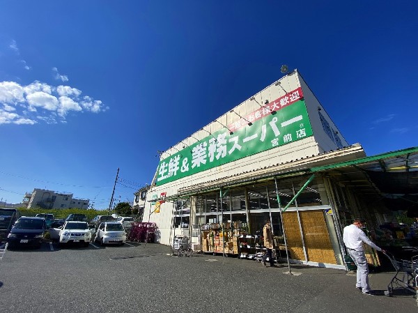 業務スーパー宮前店(食べ盛りのお子様がいらっしゃるご家庭の強い味方、魅力の量・価格のスーパーが近くにあると、とても心強いです。)