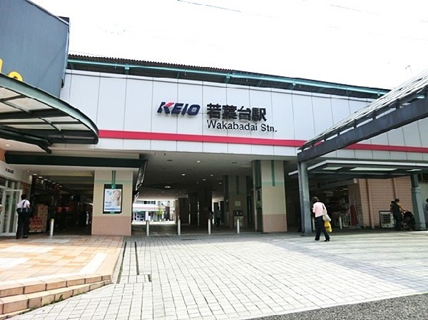 若葉台駅(京王線区間急行と快速の停車駅です。駅北口にはショッピングモール「フレスポ若葉台」やクリニックモール等の施設が集まっており、整備された生活しやすい環境です。)