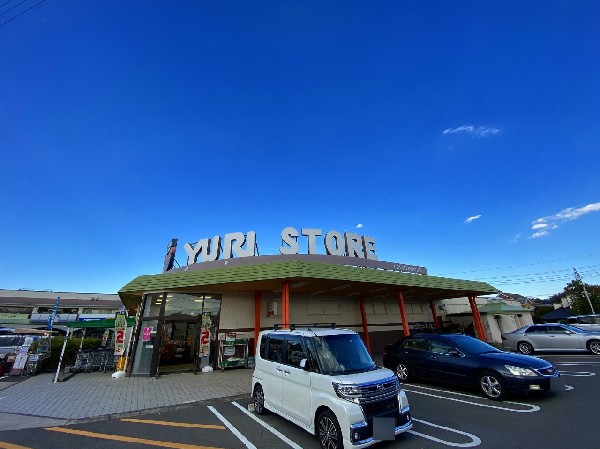 ゆりストア王禅寺店　(百合ヶ丘を中心に5店舗展開する地域の老舗スーパー。常に新しいものを取り入れ、お客様の幸せを本気で考える、地元に根付く人気のお店。)