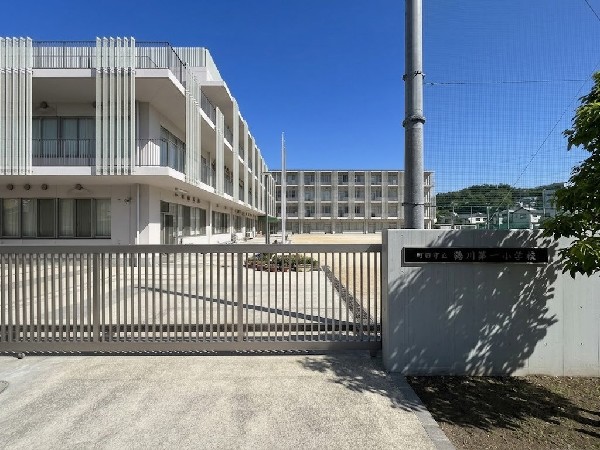 町田市立鶴川第一小学校(地域とのつながりを大切にした教育が行われており、子育て世帯に嬉しい住環境が整っています。)