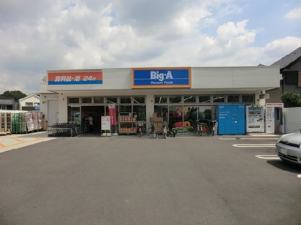 ビッグ・エー町田広袴店　(24時間営業の国産品にこだわりを持つスーパーマーケット。生鮮食料品、酒類などを扱い、セールも頻繁に行っている。)