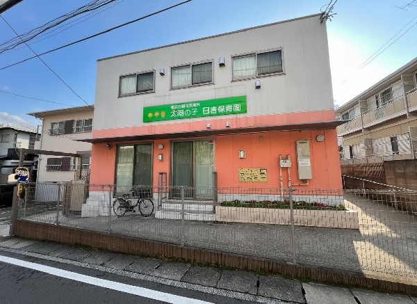 太陽の子　日吉保育園(子ども・保護者・地域・保育者同士がつながる「つながり保育」を実践しています。)