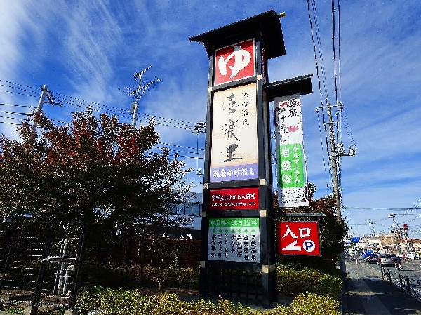 溝口温泉 喜楽里(天然温泉施設です。「美人の湯」「美肌の湯」と呼ばれる温泉はじめ多彩なお風呂をご用意しております。)