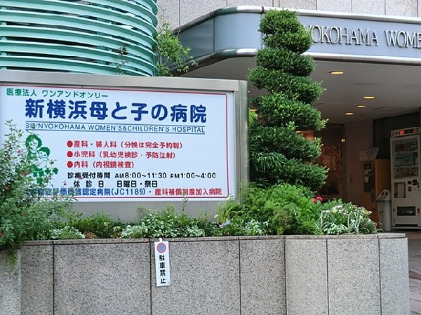 新横浜母と子の病院(「安全・安心・快適」なご出産に誠心誠意取り組んでおります。当院でのご出産は、24時間・365日。必ず産婦人科専門医が立会います。)
