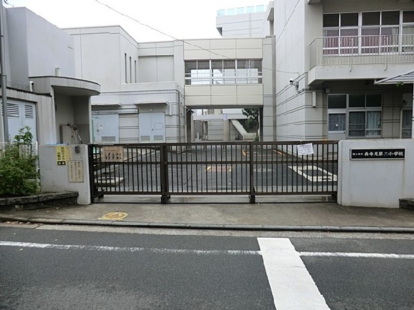 西寺尾第二小学校(「夢・希望・活力ある西寺尾第二小学校」を学校教育目標として掲げている小学校。昭和34年4月創立。)