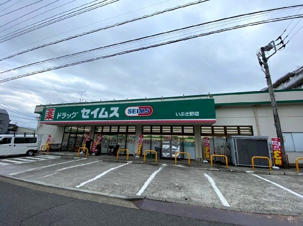 ドラッグセイムスいぶき野店(くすり、日用品に加えて食料品や文房具なども扱っているドラッグストアです。営業時間8:30～22:45。)