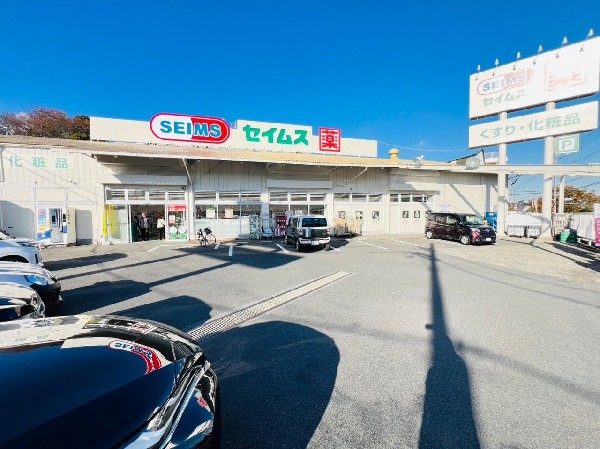 ドラッグセイムス横浜三枚店(健康で楽しい毎日をサポートする安心と信頼のドラッグストア。化粧品や日用雑貨の他、ペット用品や酒の取扱い有。)