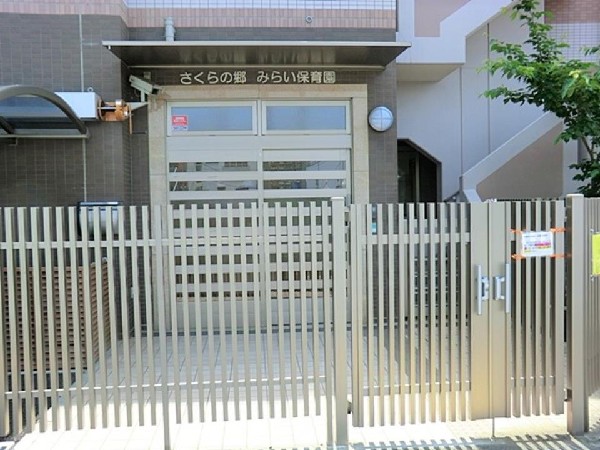 さくらの郷みらい保育園(あたたかく家庭的な保育が特徴。リトミックや英語、体操など子どもたちの好奇心を刺激するプログラムが充実。)