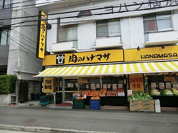 ハナマサ西横浜店(24時間営業のスーパー、中でもお肉の種類が豊富です。オリジナル調味料やレトルト品も人気があります。)