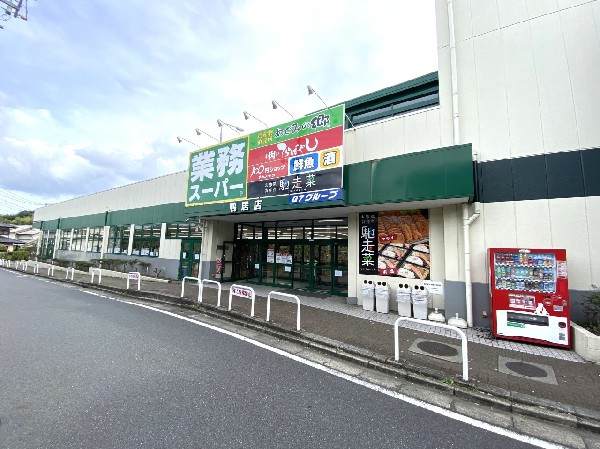 業務スーパー鴨居店 (食べ盛りのお子様がいらっしゃるご家庭の強い味方。魅力の量・価格のスーパー。営業時間は9～21時。)