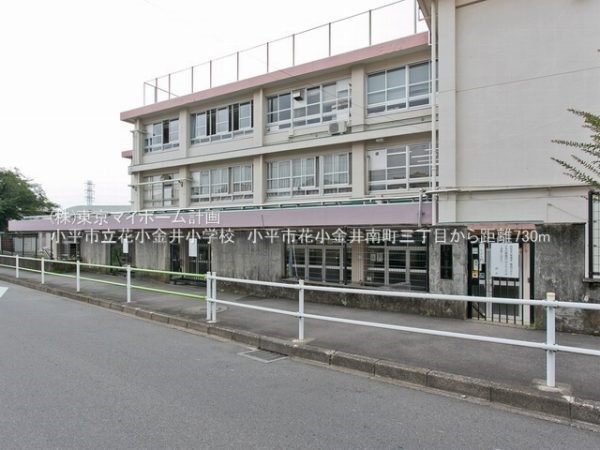 小平市立花小金井小学校