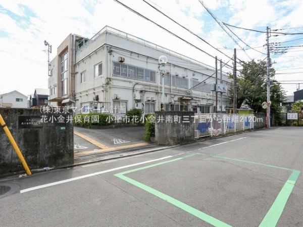花小金井保育園