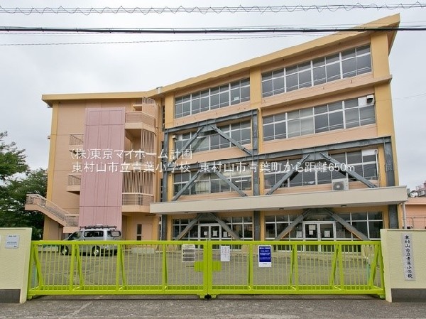 東村山市立青葉小学校