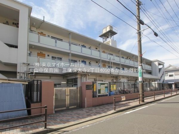 山中保育園