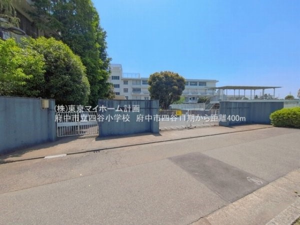 府中市立四谷小学校