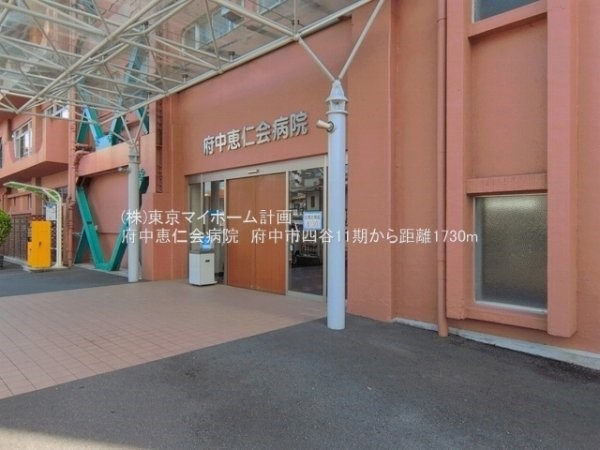 府中恵仁会病院